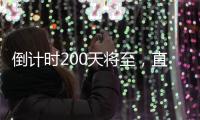 倒计时200天将至	
，直击十五运场馆改造最新进展！
