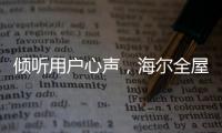 倾听用户心声
，海尔全屋家居开启“幸福NEW年”暖心行动