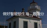 做好智能锁生意，数据分析是不可少的能力