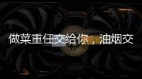 做菜重任交给你	，油烟交给樱花油烟机