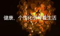 健康、个性化引导着生活家电的发展方向