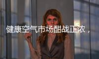 健康空气市场酣战正浓
，日立有望重塑未来空气新格局