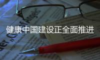 健康中国建设正全面推进 中国距离保健食品强国有多远？