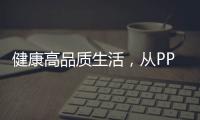 健康高品质生活，从PPR绿色管件开始!