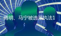 傅明、马宁被选派执法18强赛