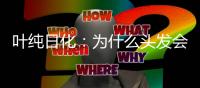 叶纯日化：为什么头发会一边出油一边毛躁?