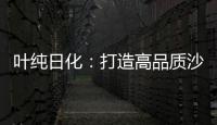 叶纯日化：打造高品质沙龙级的美容美发用品