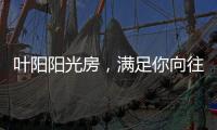 叶阳阳光房，满足你向往的生活
