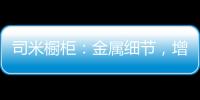 司米橱柜	：金属细节，增加厨房轻奢感