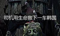 司机用生命救下一车韩国游客不认定见义勇为
：属于本职工作