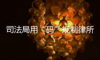 司法局用“码”规制律所开函，被指涉嫌违反上位法