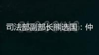 司法部副部长熊选国�	：仲裁是优化营商环境的重要方式