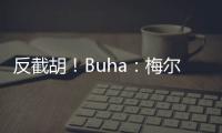 反截胡！Buha：梅尔顿跟湖人淡了 最近他跟勇士聊得很热络