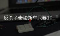 反杀�？奇骏新车只要10万多�，日系SUV卖的比国产SUV还便宜！