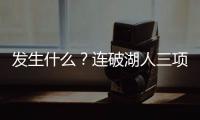 发生什么？连破湖人三项记录	，场均9.1分的他，连夏联都打不明白