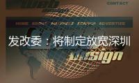 发改委：将制定放宽深圳市场准入措施