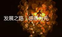 发展之路
，感恩为先  LUNO绿能照明倾情回馈