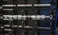 发带帮暴走
	！格里芬�：2015年对火箭的G6是我生涯最糟糕的失利