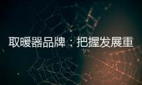 取暖器品牌：把握发展重点 才能取得成功