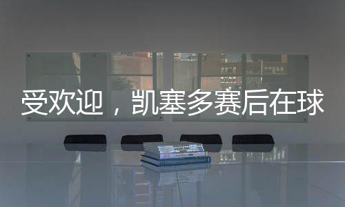迷包名凯塞多首发出战5场