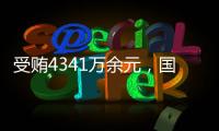 受贿4341万余元�，国家体育总局原副局长杜兆才一审获刑十四年