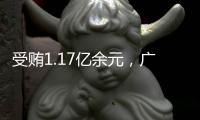 受贿1.17亿余元，广西玉林市委原书记莫桦被判无期徒刑