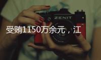 受贿1150万余元，江西万年县委原书记毛奇一审获刑10年半