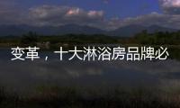 变革，十大淋浴房品牌必须解决三个问题