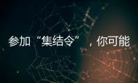 参加“集结令”
	，你可能会是绿茵场边最亮的星
！