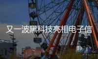 又一波黑科技亮相电子信息博览会