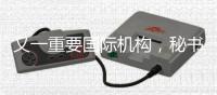 又一重要国际机构
，秘书处落户中国