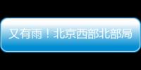 又有雨�！北京西部北部局地已降雨，大部队还在后面