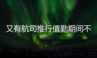 又有航司推行值勤期间不用穿高跟鞋
，空姐说减轻负担还省去换鞋的麻烦
