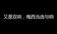 又是双响�，梅西当选与纳什维尔一役迈阿密队内最佳球员