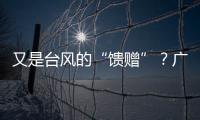 又是台风的“馈赠”？广州今天晚霞美爆了→