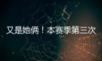 又是她俩！本赛季第三次晋级大满贯半决赛