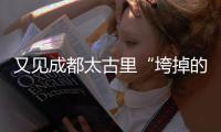 又见成都太古里“垮掉的一代”：遍地流氓时尚，饱了眼福长了见识