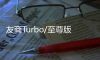 友商Turbo/至尊版来袭 王腾：K80至尊版再等等