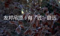 友邦吊顶
：有“匠”自远方来
，共溯设计本源