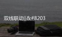 双线联动‖​这个双11
，百能不一样!