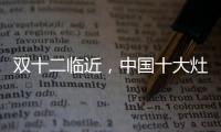 双十二临近，中国十大灶具品牌更好完善服务