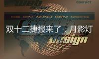 双十二捷报来了，月影灯饰双十二爆卖100万+