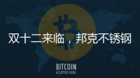 双十二来临，邦克不锈钢定制家居展现极简美学