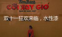 双十一狂欢来临，水性漆企业应战要多用心