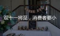 双十一将至，消费者要小心门窗低价陷阱