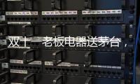 双十一老板电器送茅台，超多优惠为你打造全新智能厨房