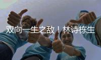 双向一生之敌	！林诗栋生涯只赢张本智和1次 后者对王楚钦已7连败