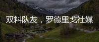双料队友�，罗德里戈社媒晒多张合影祝维尼修斯25岁生日快乐