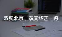 双奥北京，双奥华艺：跨越14年，华艺照明再闪耀!