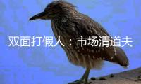 双面打假人
：市场清道夫还是敲诈勒索者	？